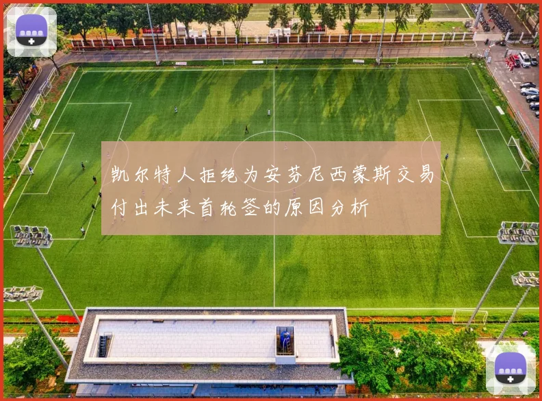 凯尔特人拒绝为安芬尼西蒙斯交易付出未来首轮签的原因分析